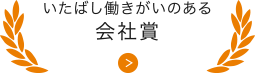 いたばし働きがいのある会社賞
