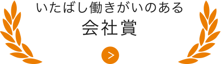 いたばし働きがいのある会社賞