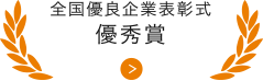 全国優良企業表彰式優秀賞