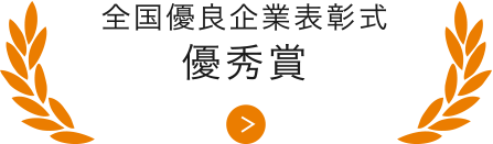 全国優良企業表彰式優秀賞