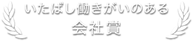 いたばし働きがいのある会社賞