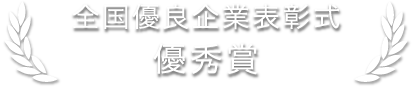 優良企業表彰式・優秀賞