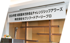 経営方針会＆チャレンジシップアワーズ