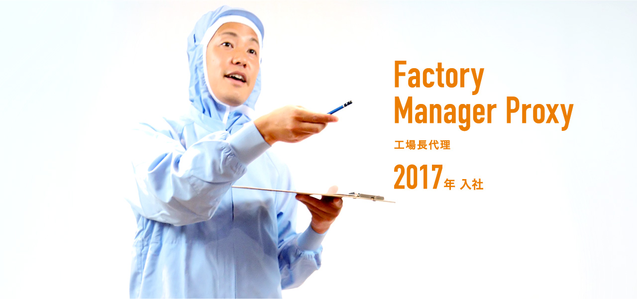 工場長代理 2017年入社