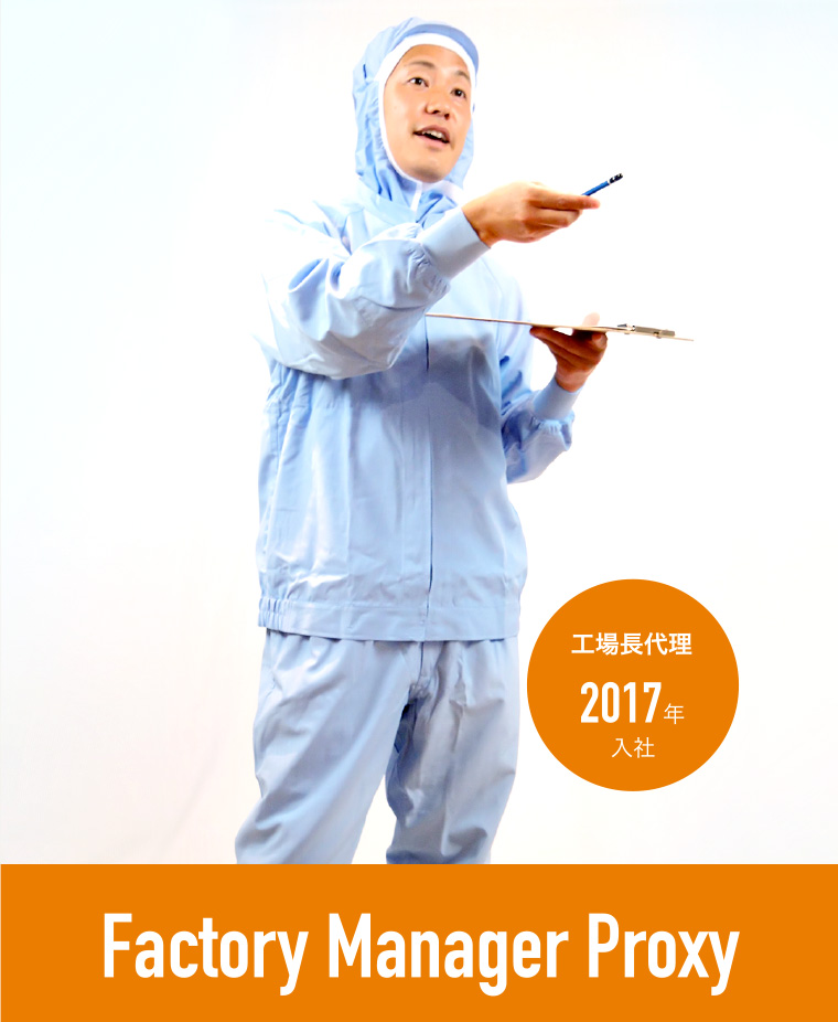 工場長代理 2017年入社