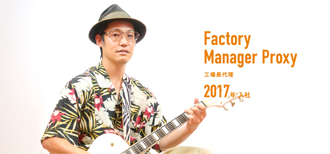 工場長代理 2017年入社
