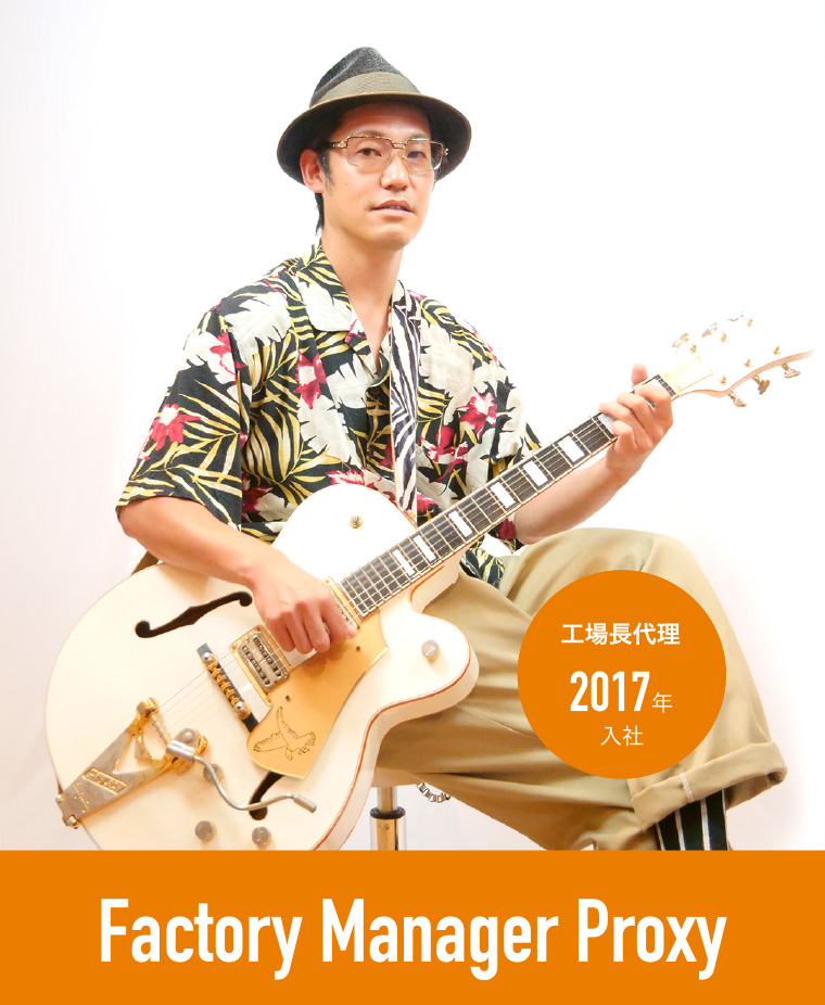 工場長代理 2017年入社