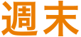 週末