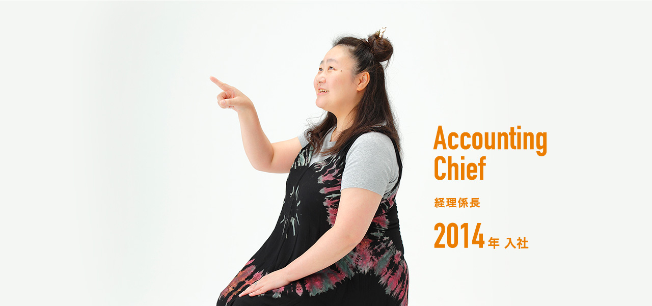 経理係長 2014年入社