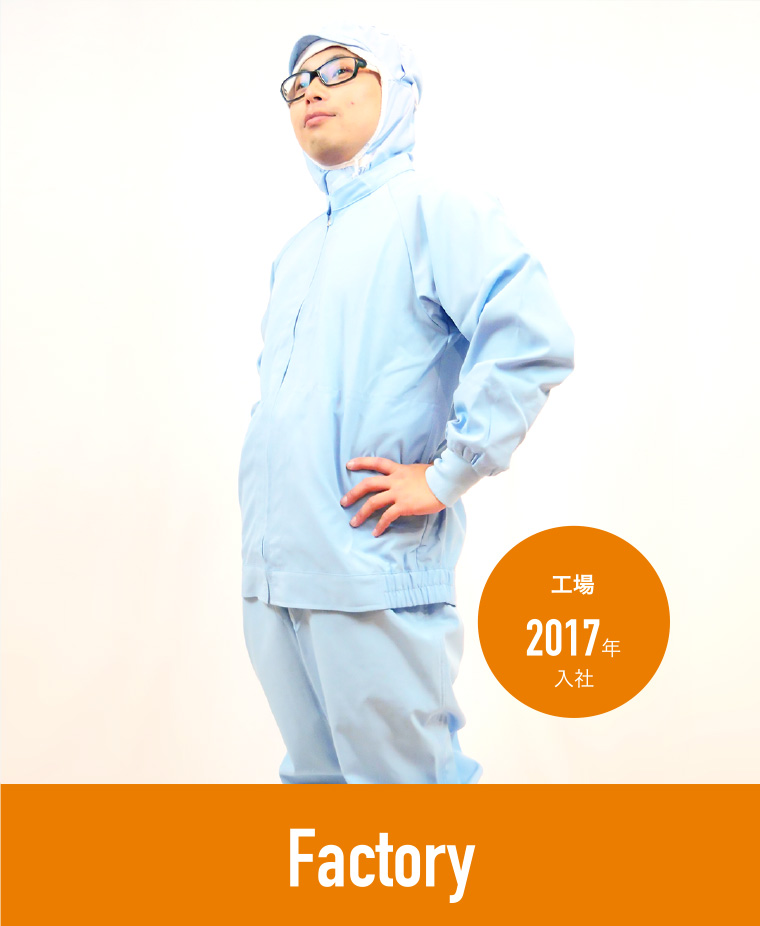 工場スタッフ 2017年入社