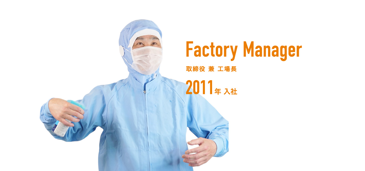 取締役 兼 工場長 2011年入社