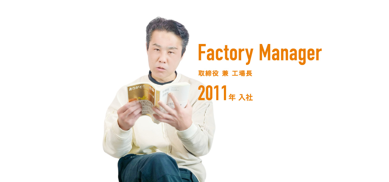 取締役 兼 工場長 2011年入社