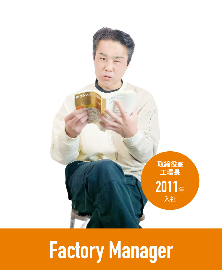 取締役 兼 工場長 2011年入社