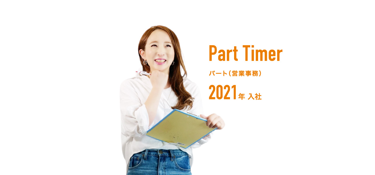 パート（営業事務） 2021年入社