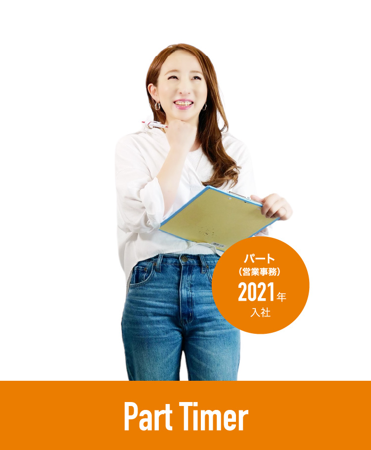 パート（営業事務） 2021年入社