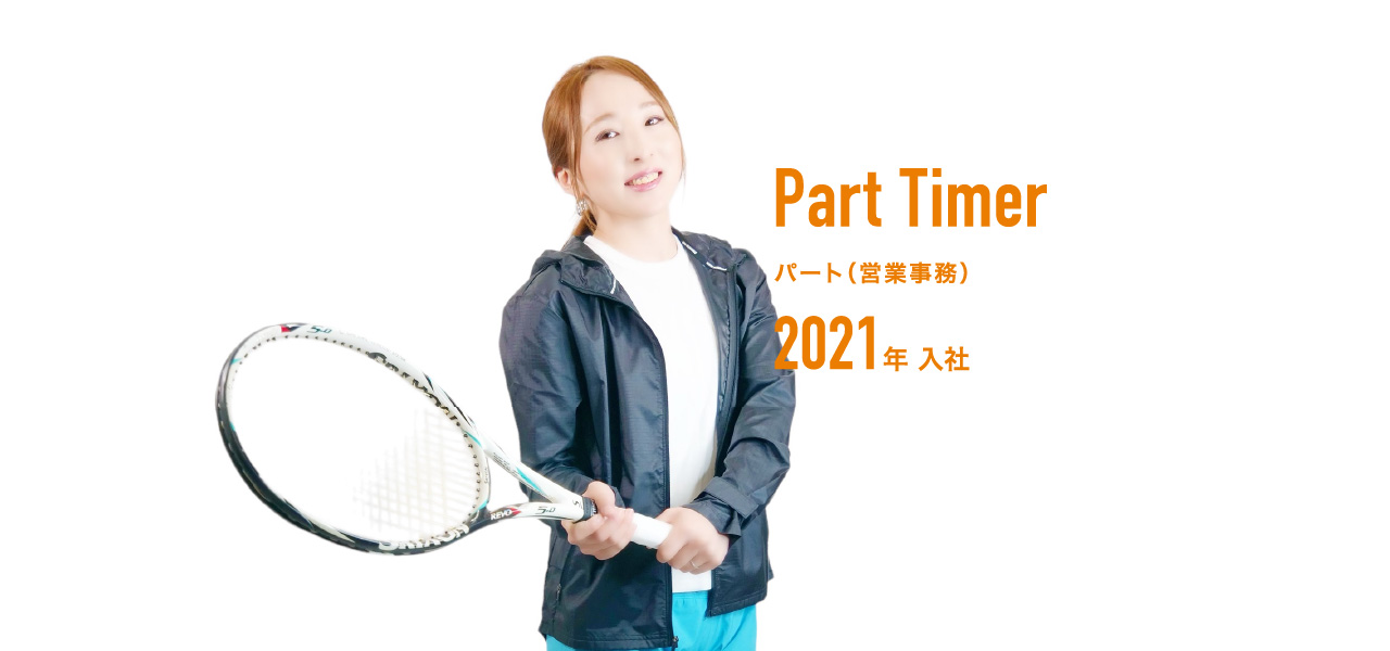 パート（営業事務） 2021年入社
